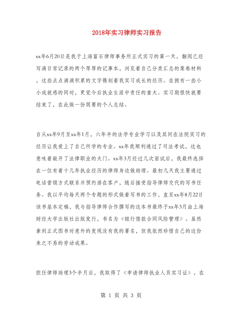 2018年实习律师实习报告.doc_第1页