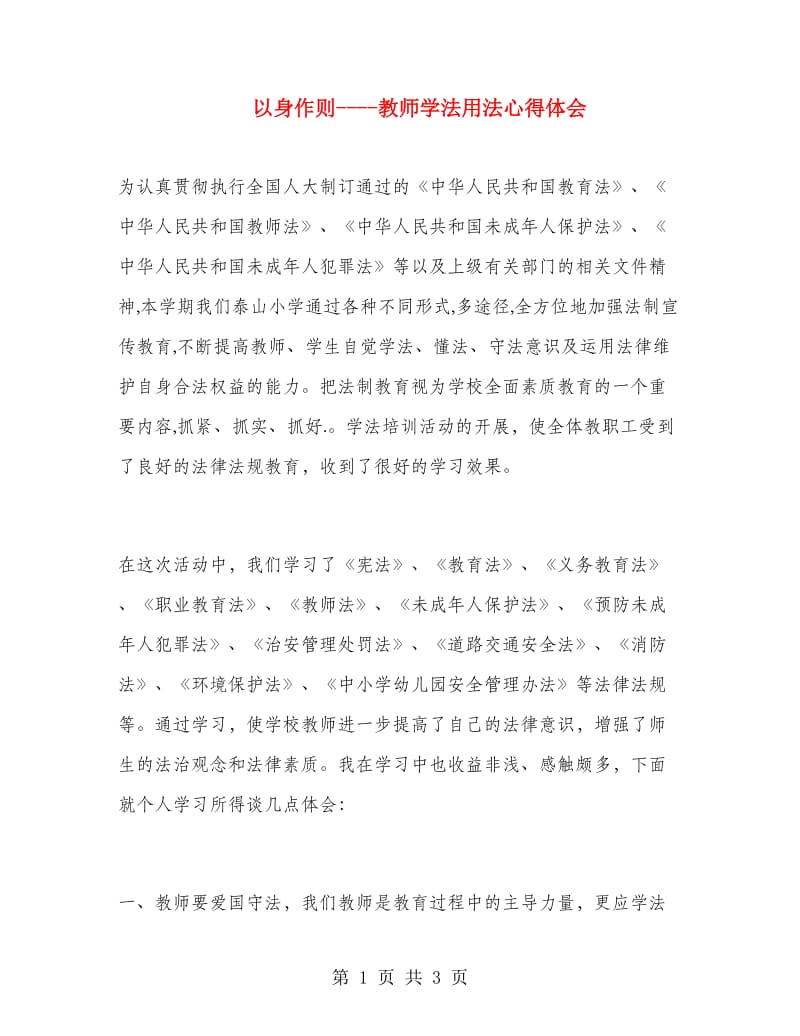 以身作则-教师学法用法心得体会.doc_第1页