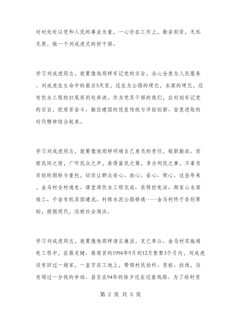 优秀心得体会范文：学习刘成虎先进事迹心得体会.doc_第2页