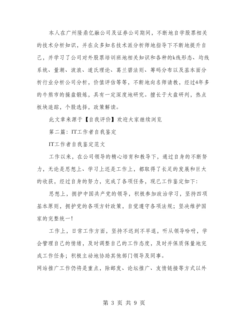 IT行业毕业生的自我评价(毕业生,自我鉴定,行业).doc_第3页