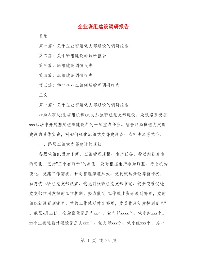 企业班组建设调研报告.doc_第1页