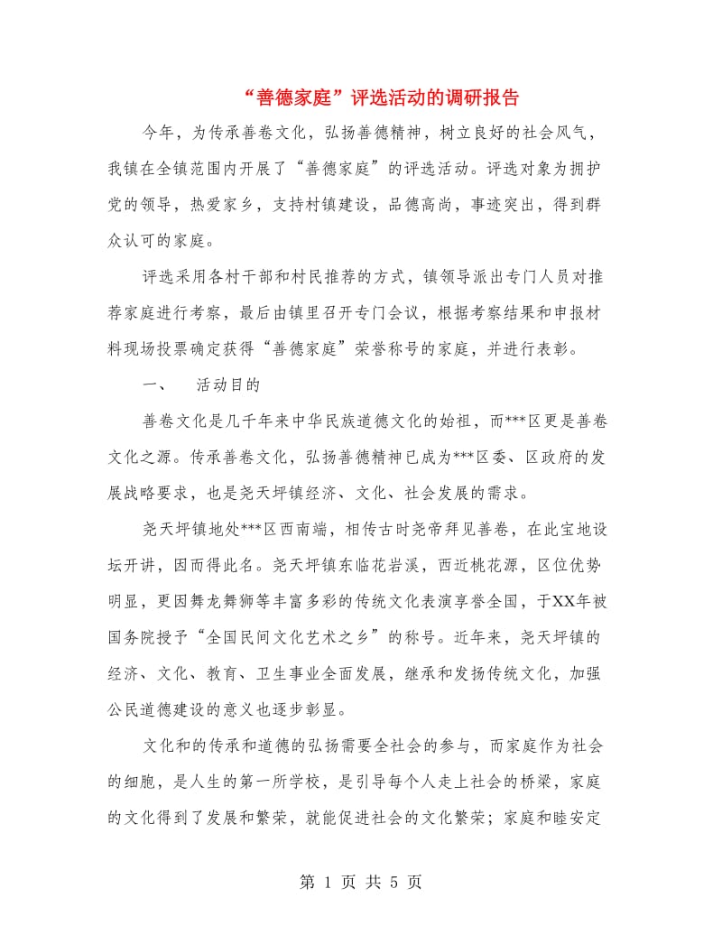 “善德家庭”评选活动的调研报告.doc_第1页