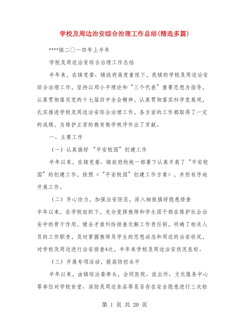 学校及周边治安综合治理工作总结(精选多篇).doc_第1页