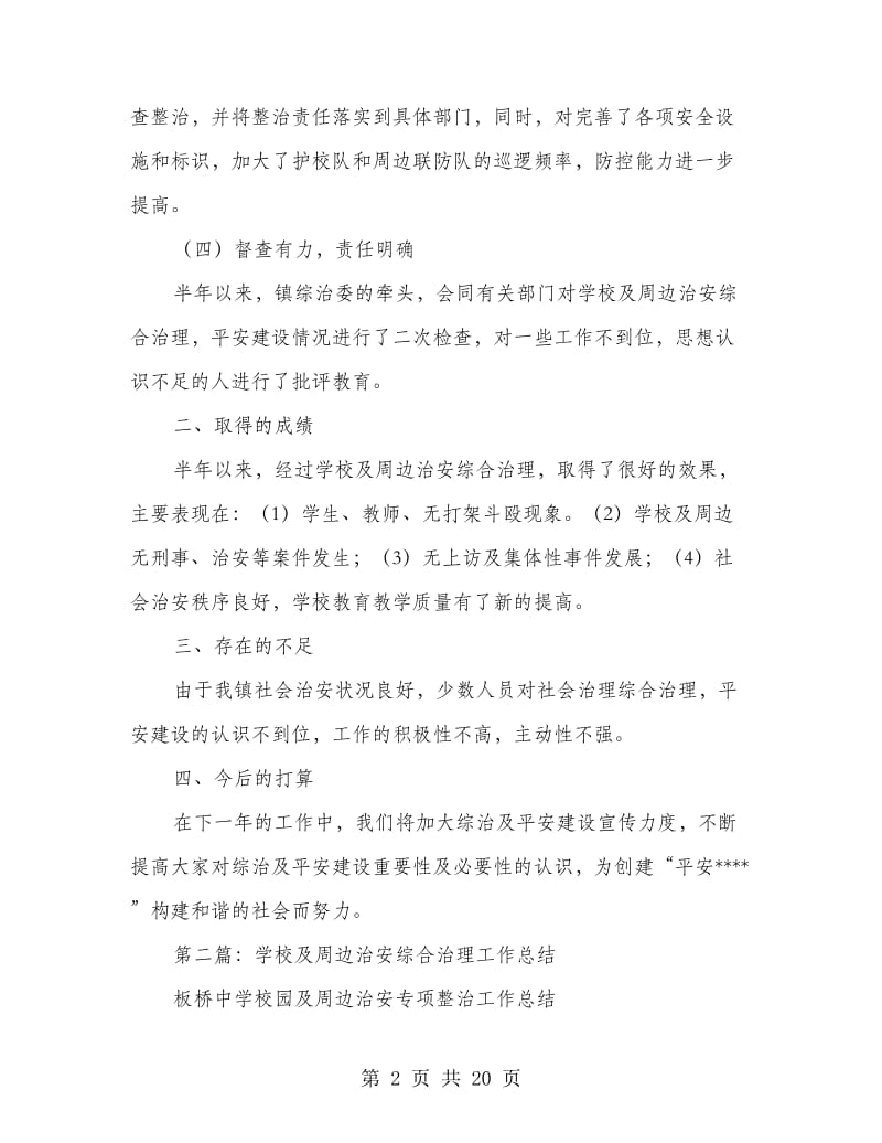 学校及周边治安综合治理工作总结(精选多篇).doc_第2页