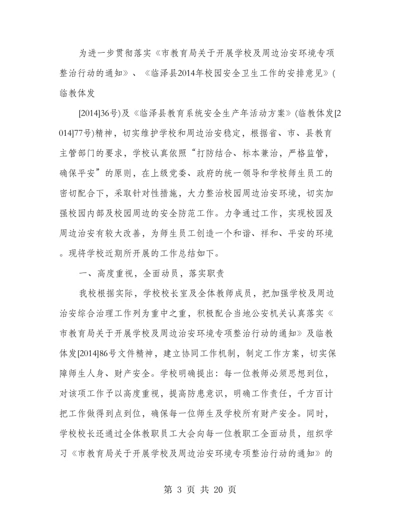 学校及周边治安综合治理工作总结(精选多篇).doc_第3页