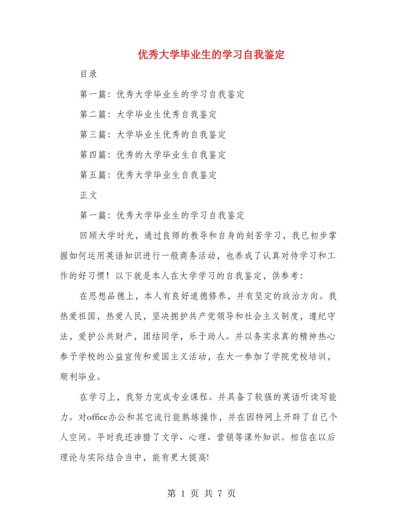 优秀大学毕业生的学习自我鉴定.doc_第1页