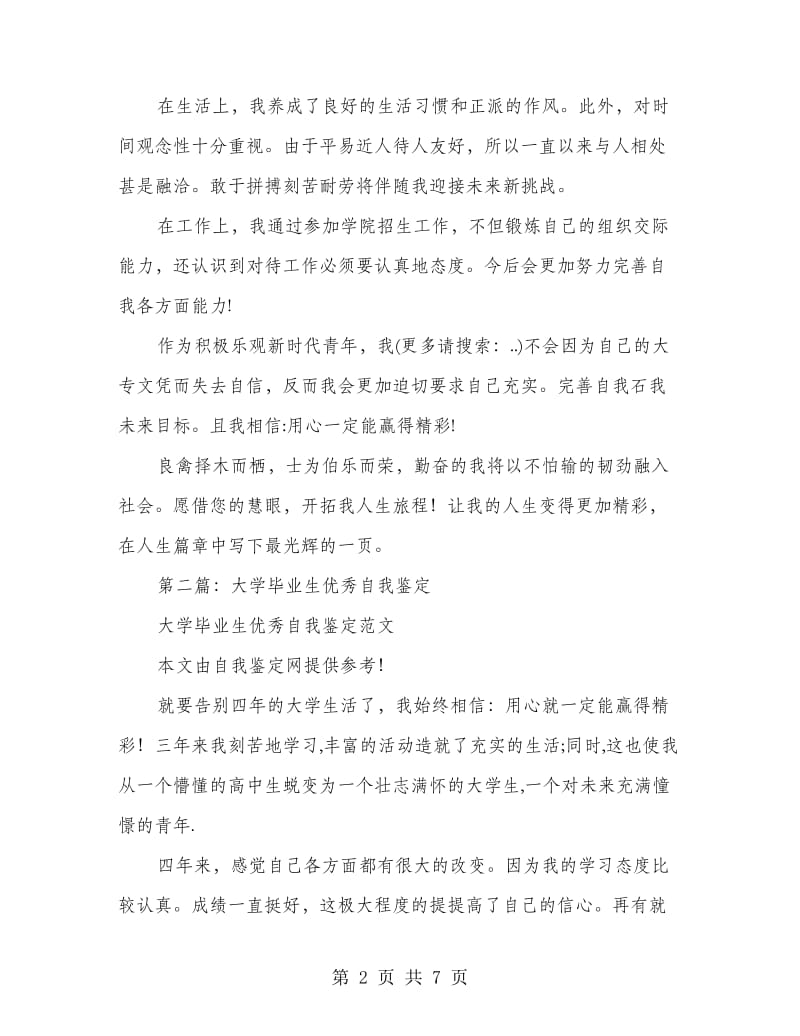 优秀大学毕业生的学习自我鉴定.doc_第2页