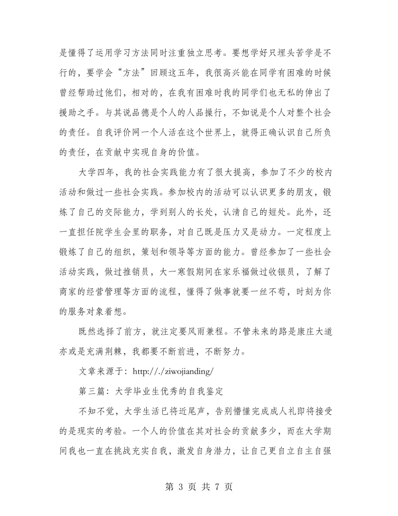 优秀大学毕业生的学习自我鉴定.doc_第3页