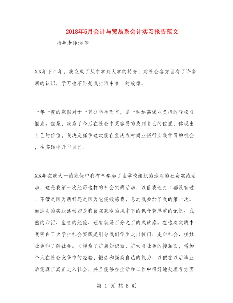 2018年5月会计与贸易系会计实习报告范文.doc_第1页