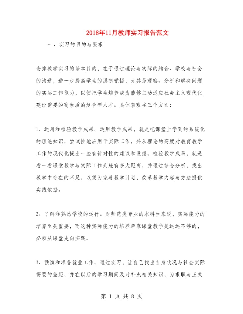 2018年11月教师实习报告范文.doc_第1页