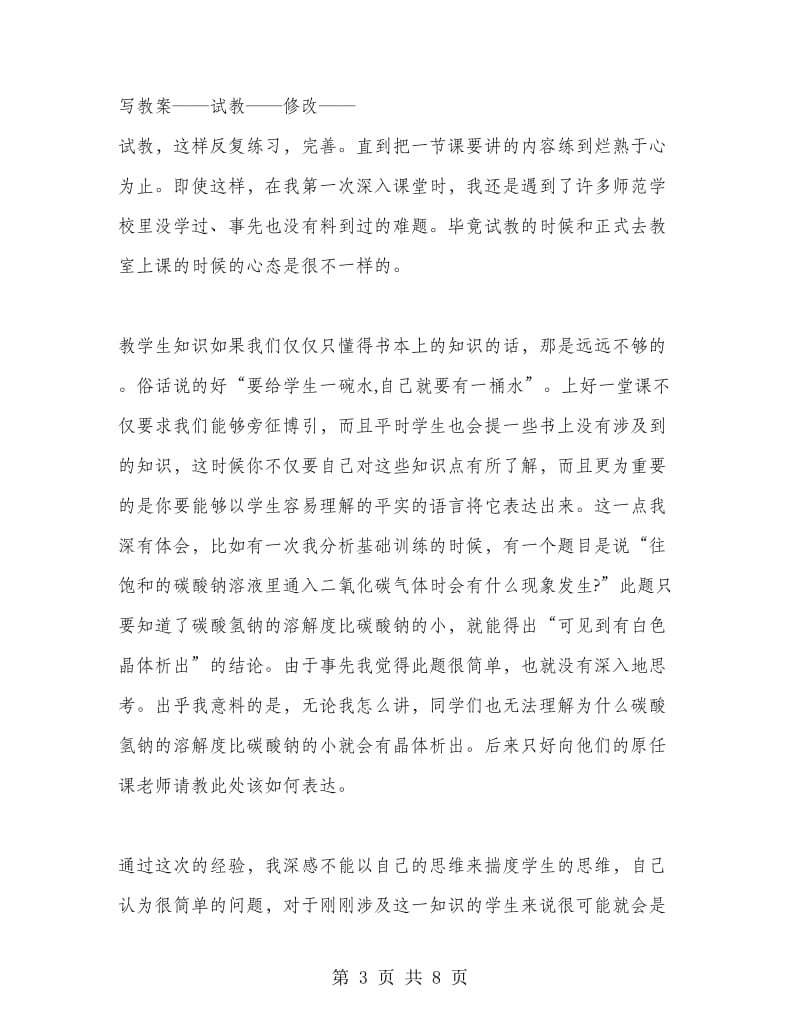 2018年11月教师实习报告范文.doc_第3页