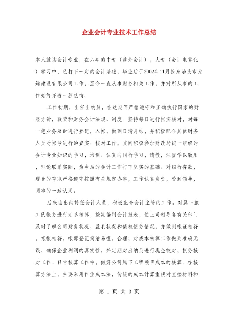 企业会计专业技术工作总结.doc_第1页