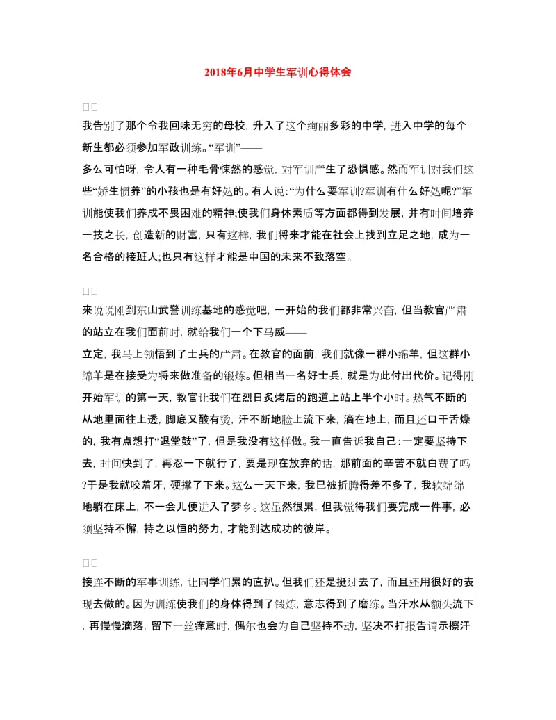 2018年6月中学生军训心得体会.doc_第1页