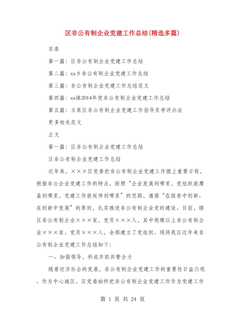 区非公有制企业党建工作总结(精选多篇).doc_第1页