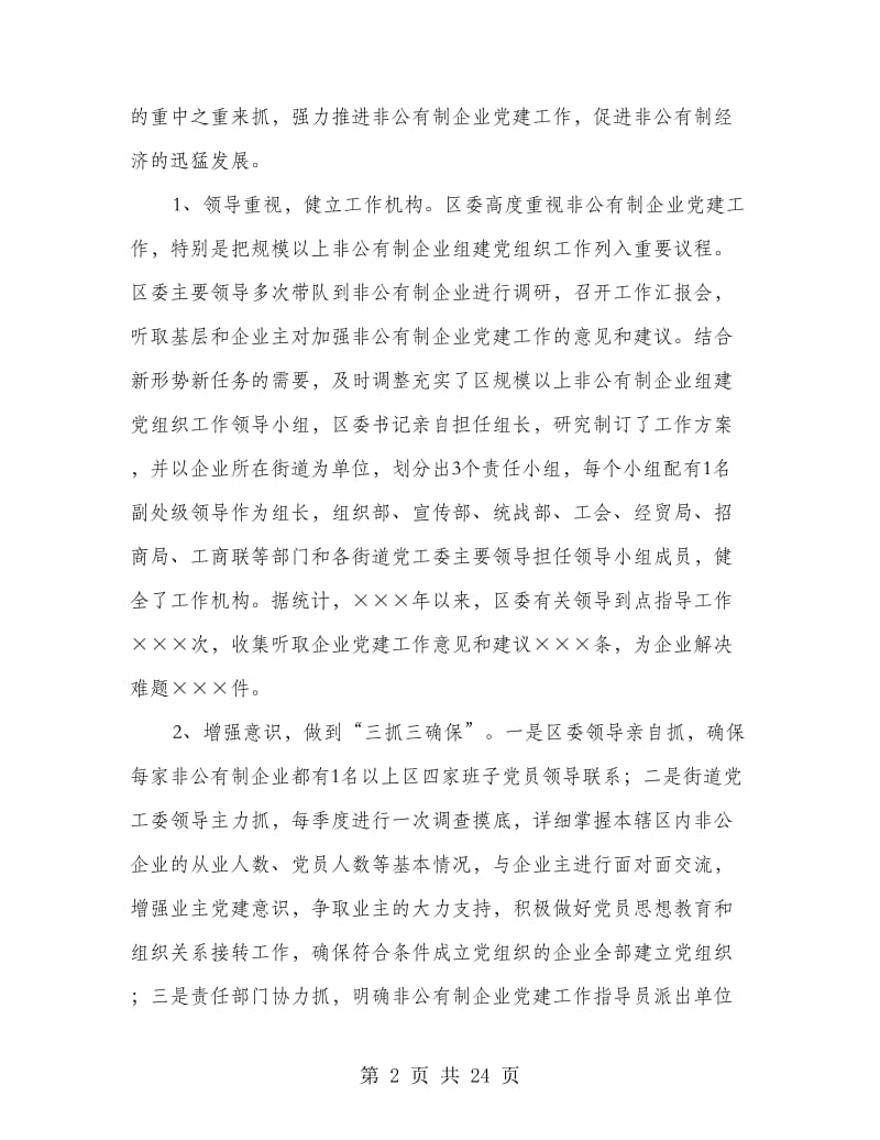 区非公有制企业党建工作总结(精选多篇).doc_第2页