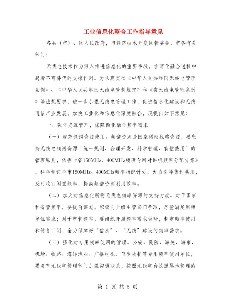 工业信息化整合工作指导意见.doc_第1页