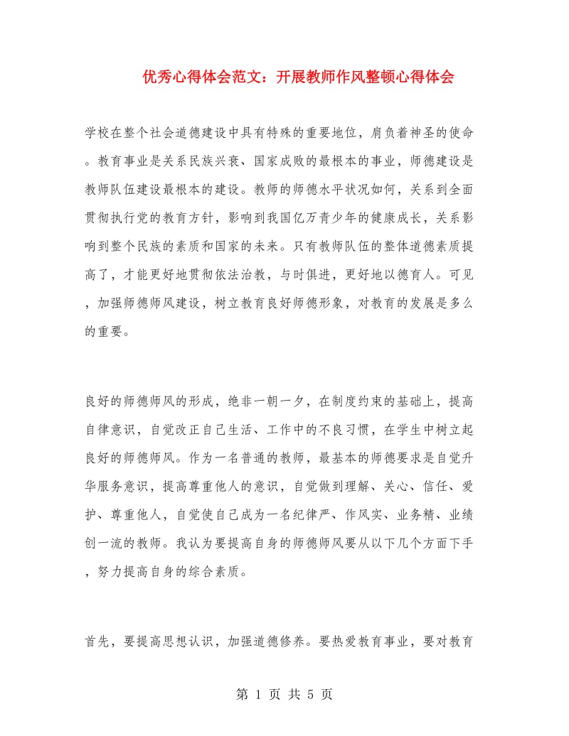 优秀心得体会范文：开展教师作风整顿心得体会.doc_第1页