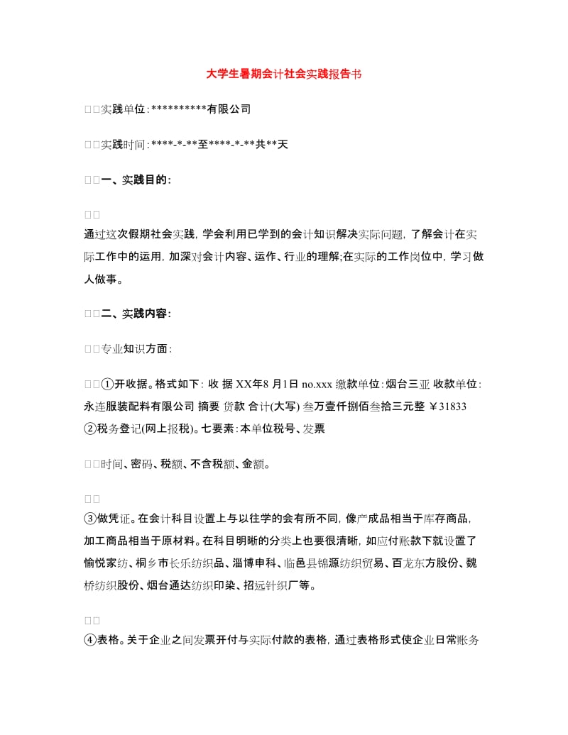 大学生暑期会计社会实践报告书.doc_第1页