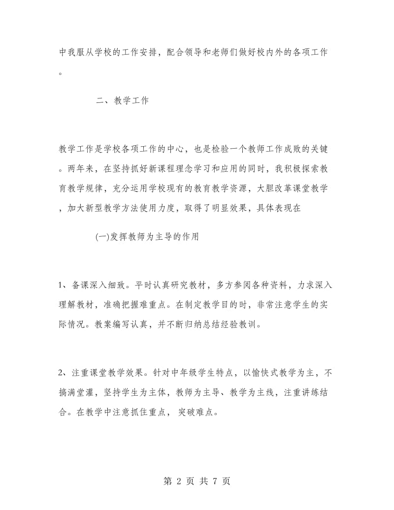 2018年10月教师评职称述职报告范文.doc_第2页