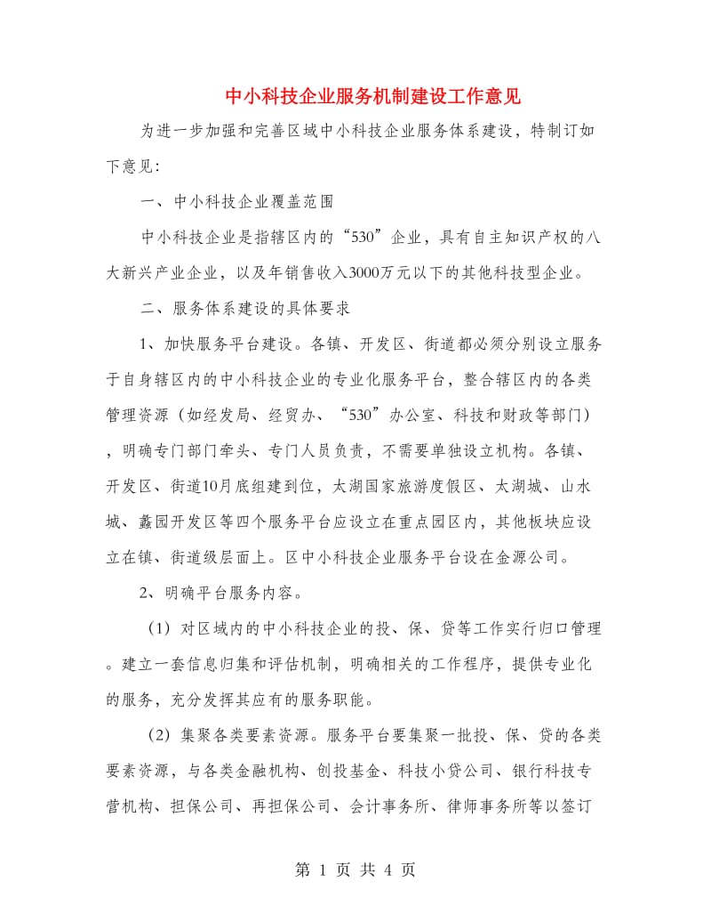 中小科技企业服务机制建设工作意见.doc_第1页