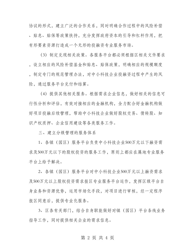 中小科技企业服务机制建设工作意见.doc_第2页