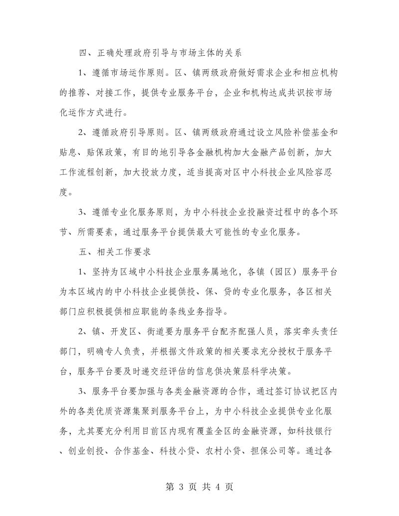 中小科技企业服务机制建设工作意见.doc_第3页