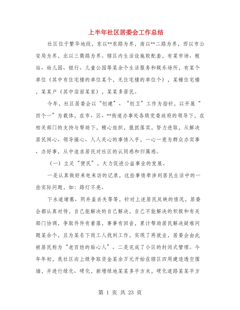 上半年社区居委会工作总结(多篇范文).doc_第1页