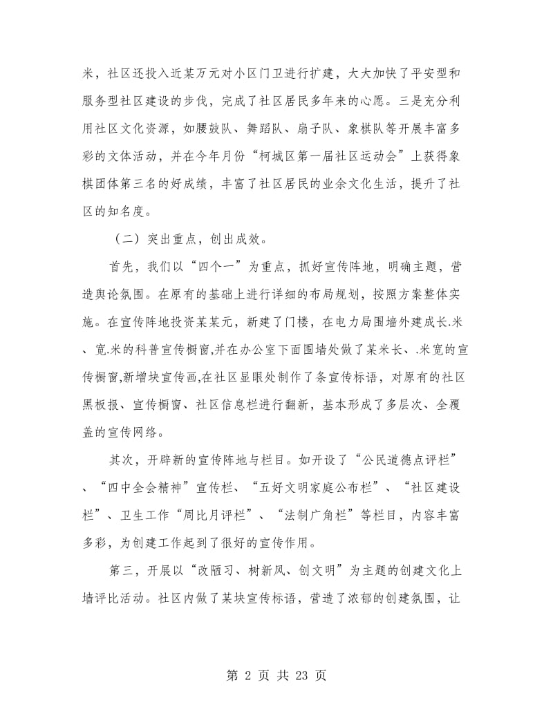 上半年社区居委会工作总结(多篇范文).doc_第2页