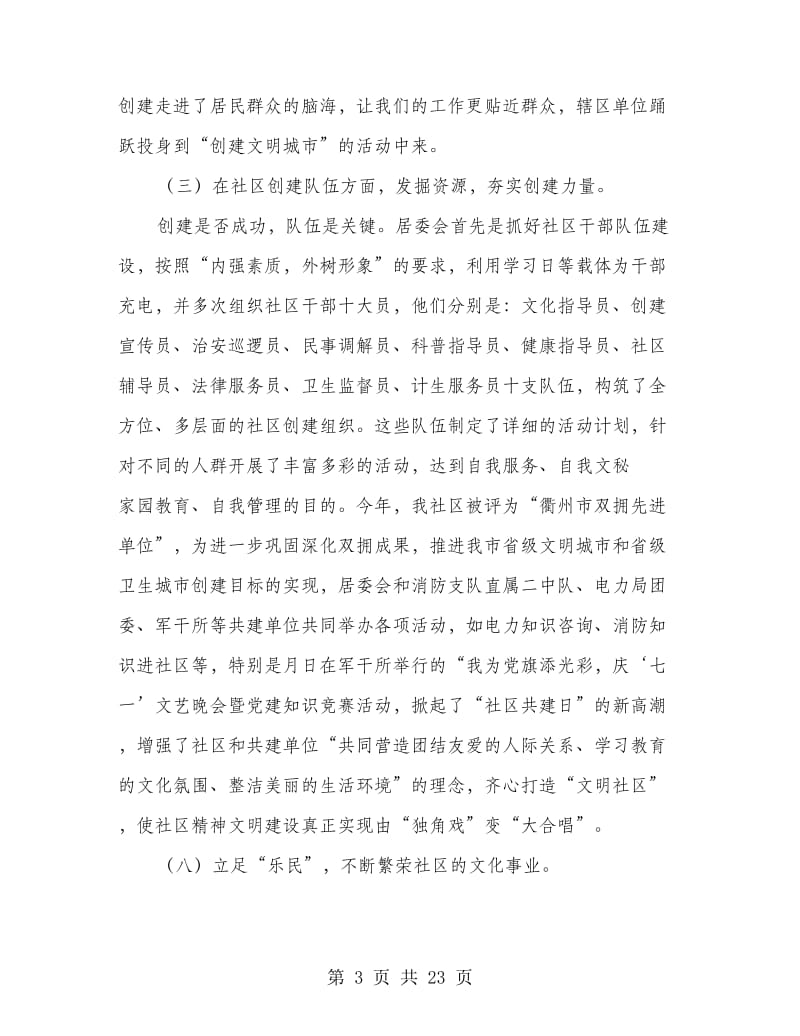 上半年社区居委会工作总结(多篇范文).doc_第3页