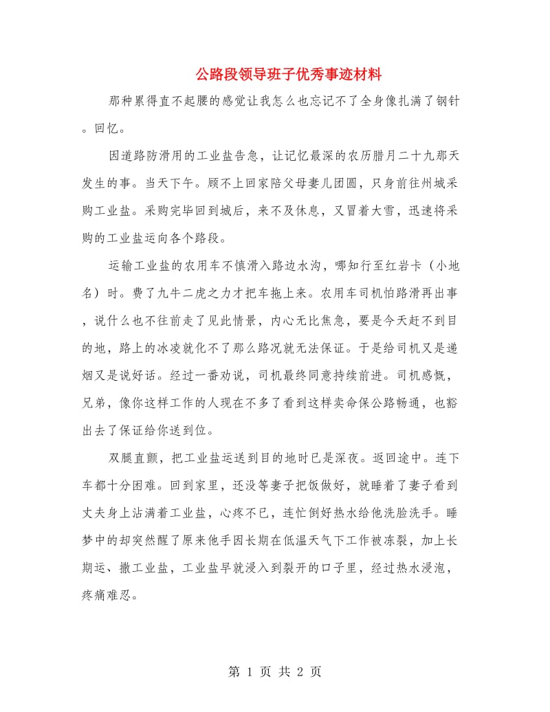 公路段领导班子优秀事迹材料.doc_第1页