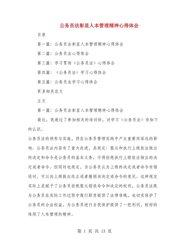 公务员法彰显人本管理精神心得体会.doc_第1页