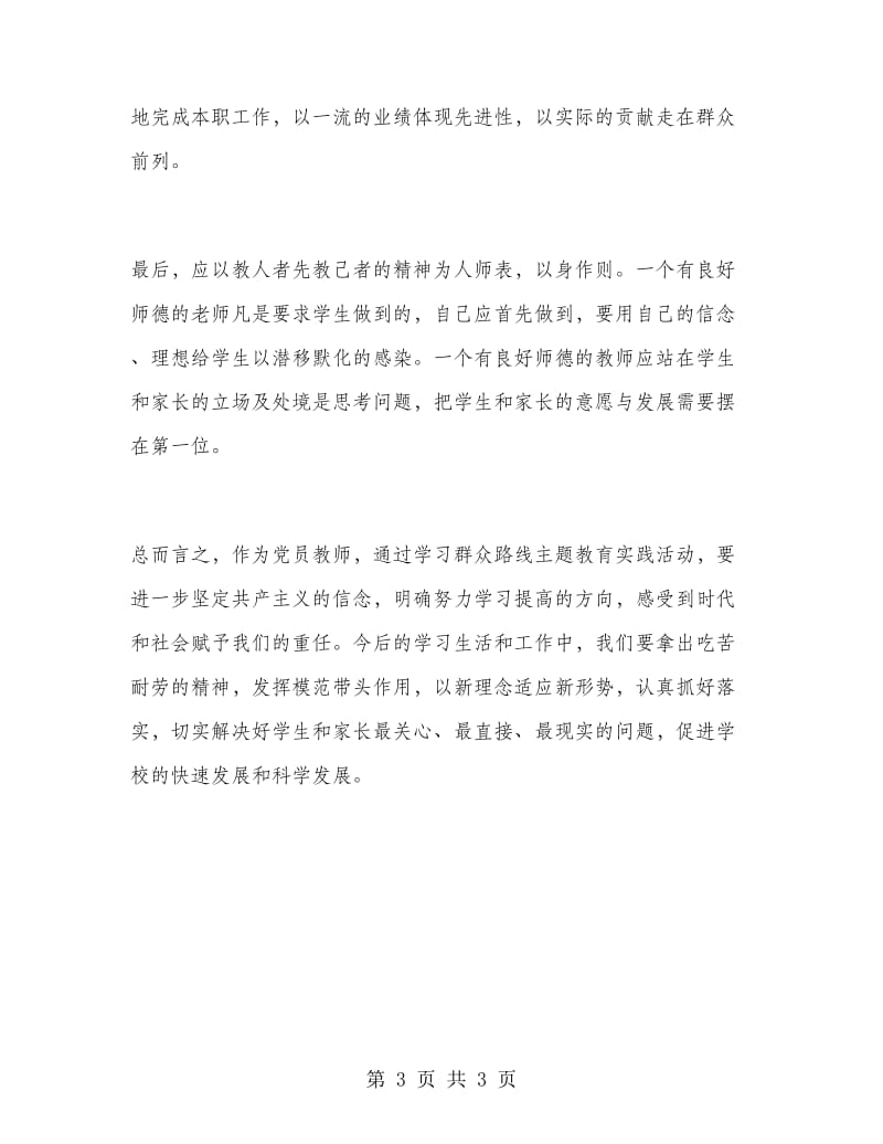 2018年5月教师学习群众路线心得体会.doc_第3页