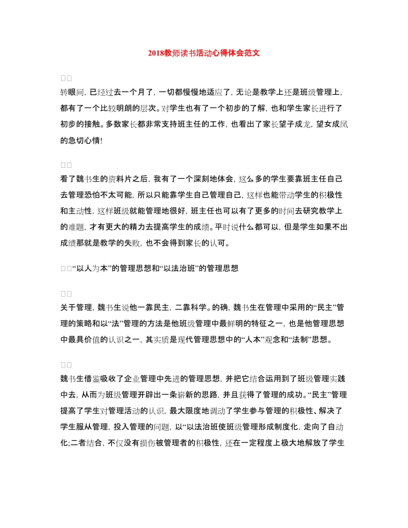 2018教师读书活动心得体会范文.doc_第1页