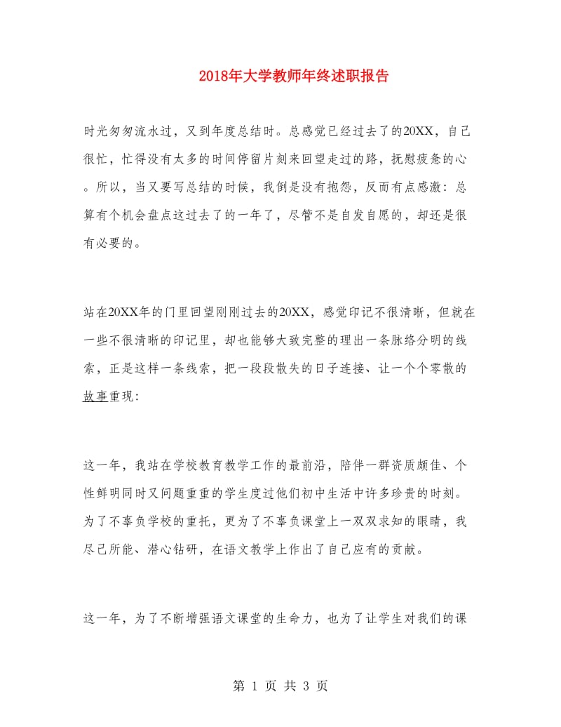 2018年大学教师年终述职报告.doc_第1页