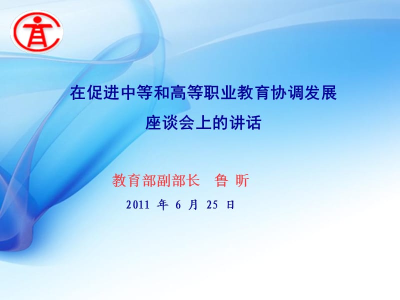 魯昕促進中等和高等職業(yè)教育協(xié)調(diào)發(fā)展座談會魯昕.ppt_第1頁