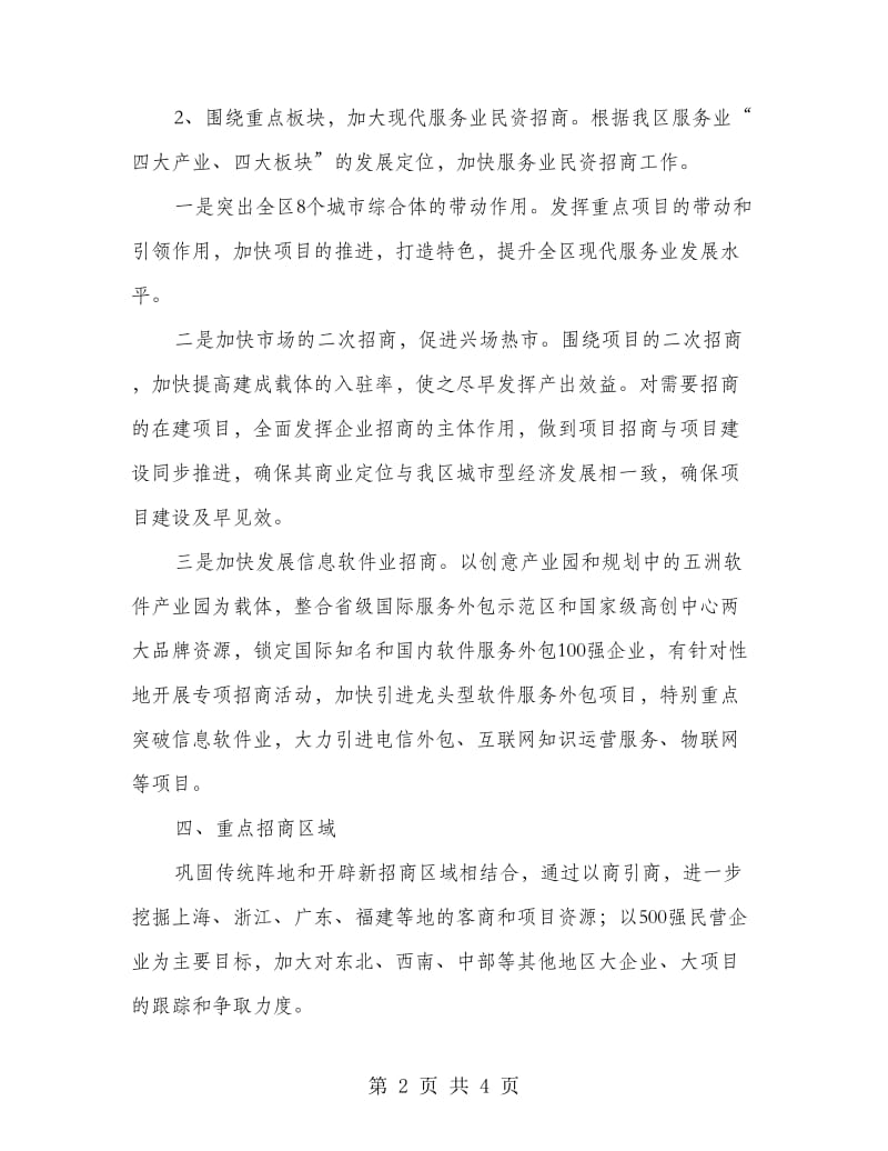 区委民营招商工作意见.doc_第2页