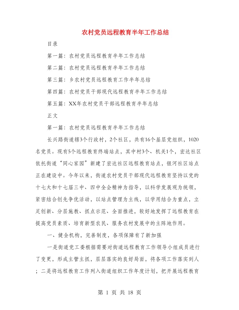 农村党员远程教育半年工作总结(多篇范文).doc_第1页