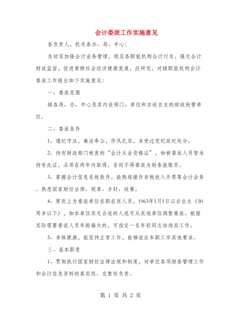 会计委派工作实施意见.doc_第1页