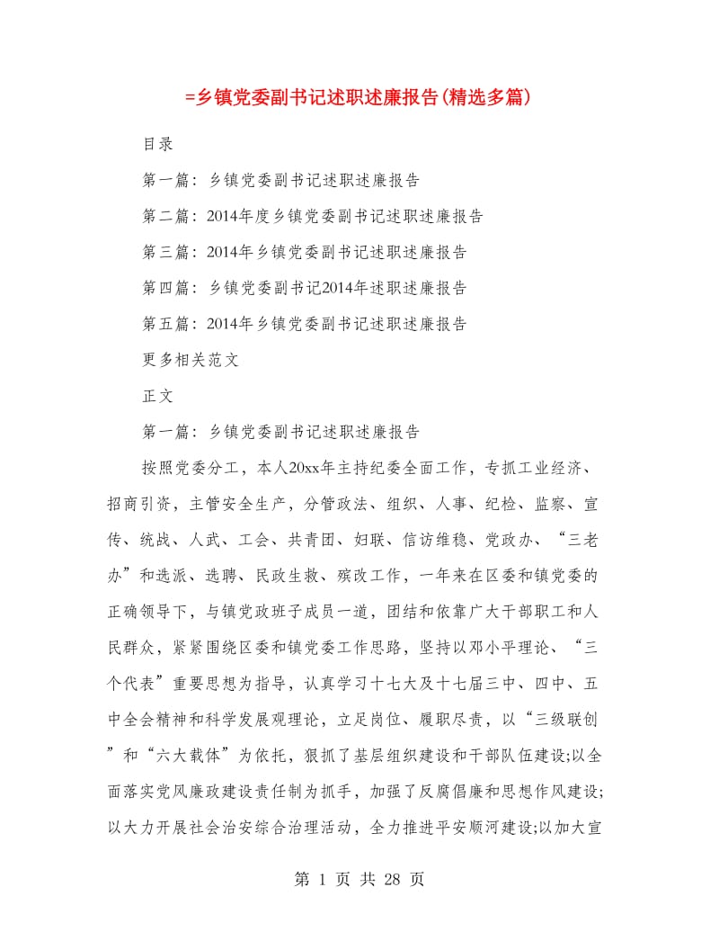 =乡镇党委副书记述职述廉报告(精选多篇).doc_第1页