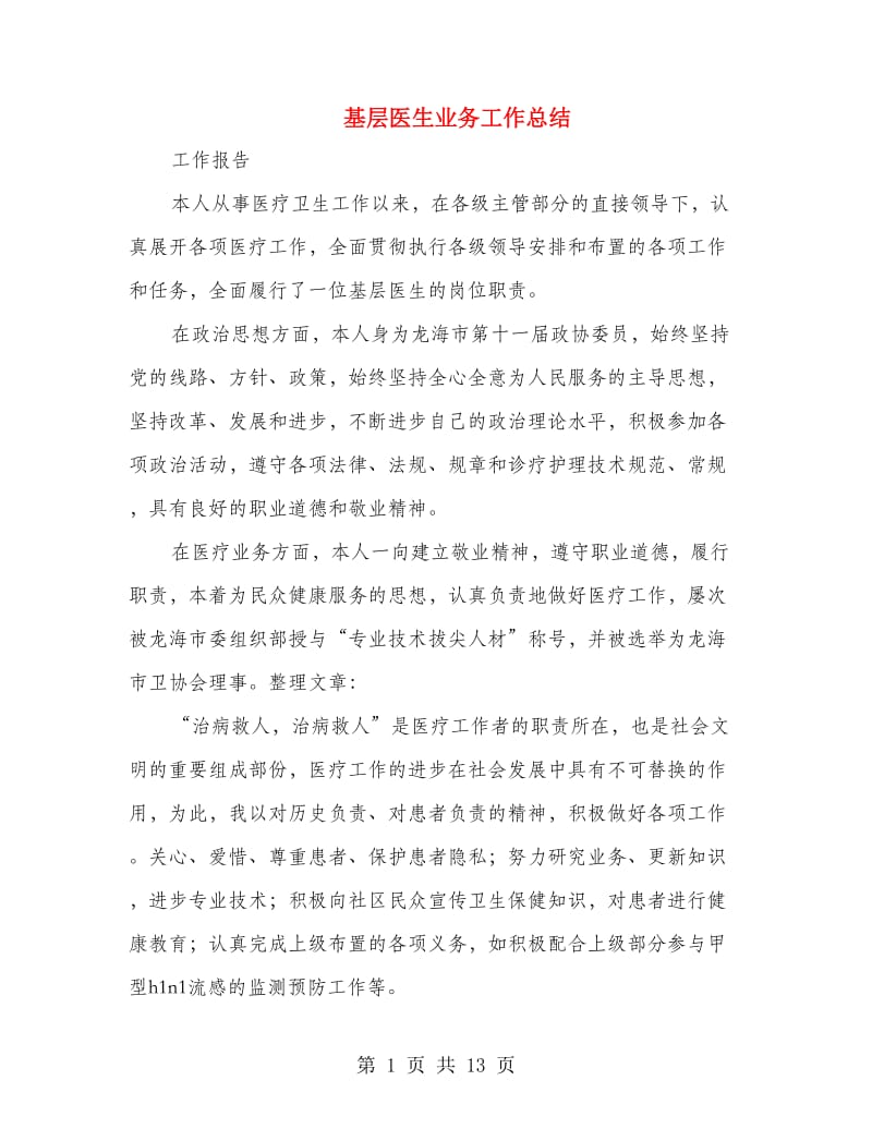 基层医生业务工作总结(多篇范文).doc_第1页