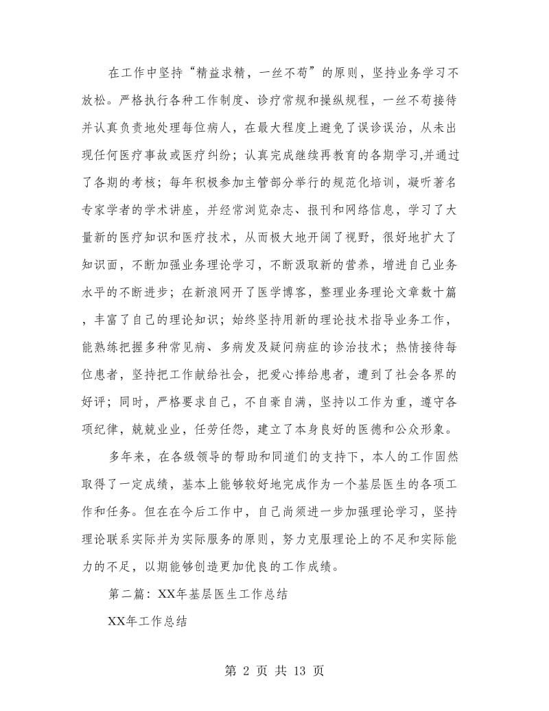 基层医生业务工作总结(多篇范文).doc_第2页