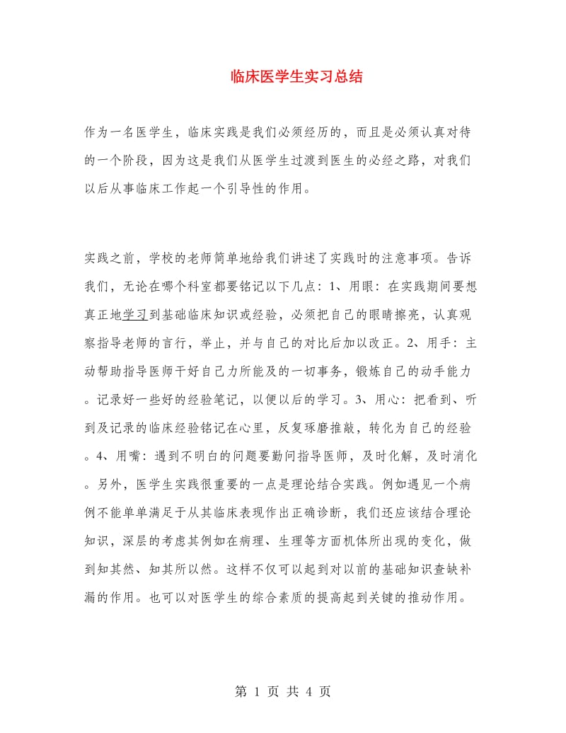 临床医学生实习总结.doc_第1页