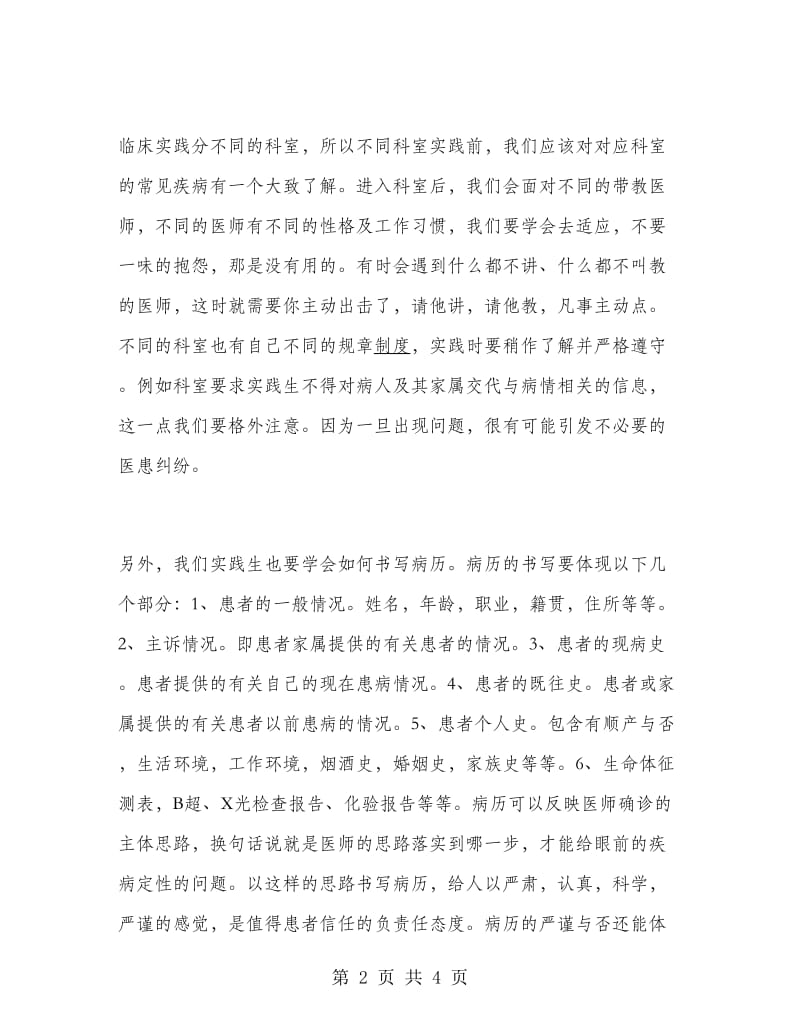 临床医学生实习总结.doc_第2页