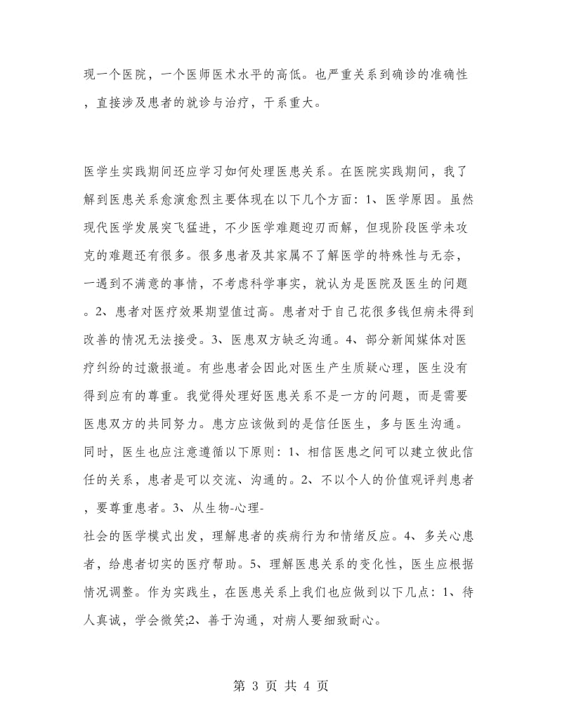 临床医学生实习总结.doc_第3页