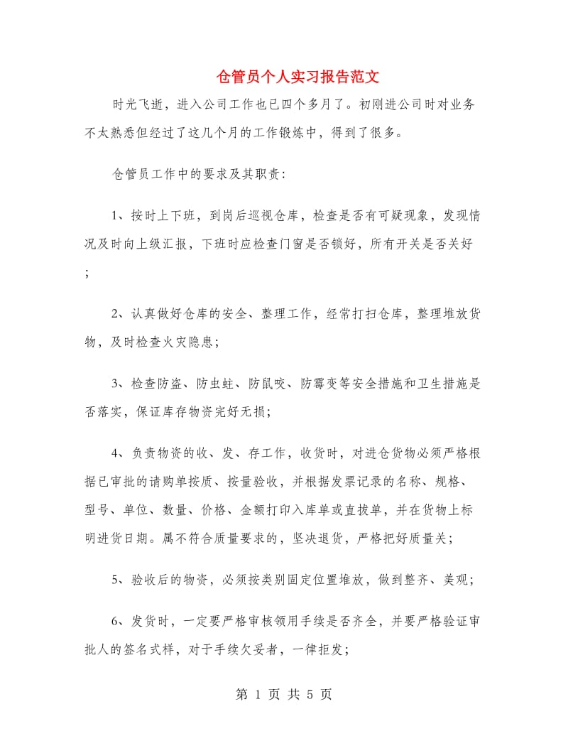 仓管员个人实习报告范文.doc_第1页