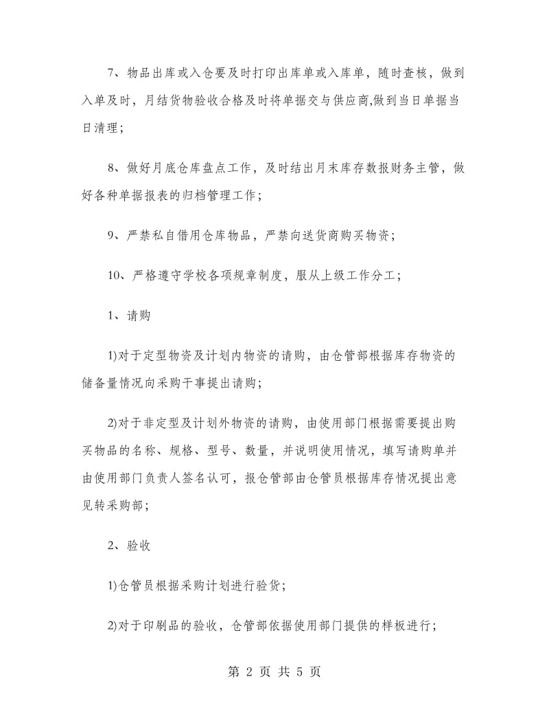 仓管员个人实习报告范文.doc_第2页