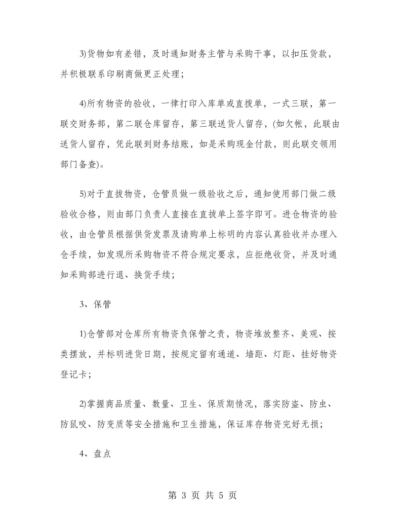 仓管员个人实习报告范文.doc_第3页