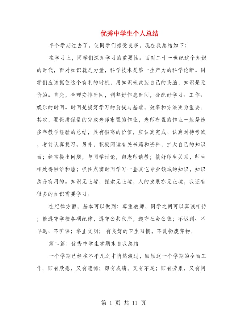 优秀中学生个人总结(多篇范文).doc_第1页