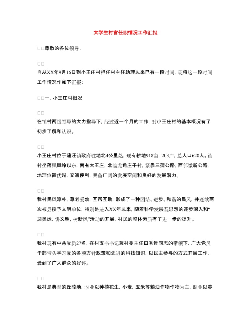 大学生村官任职情况工作汇报.doc_第1页