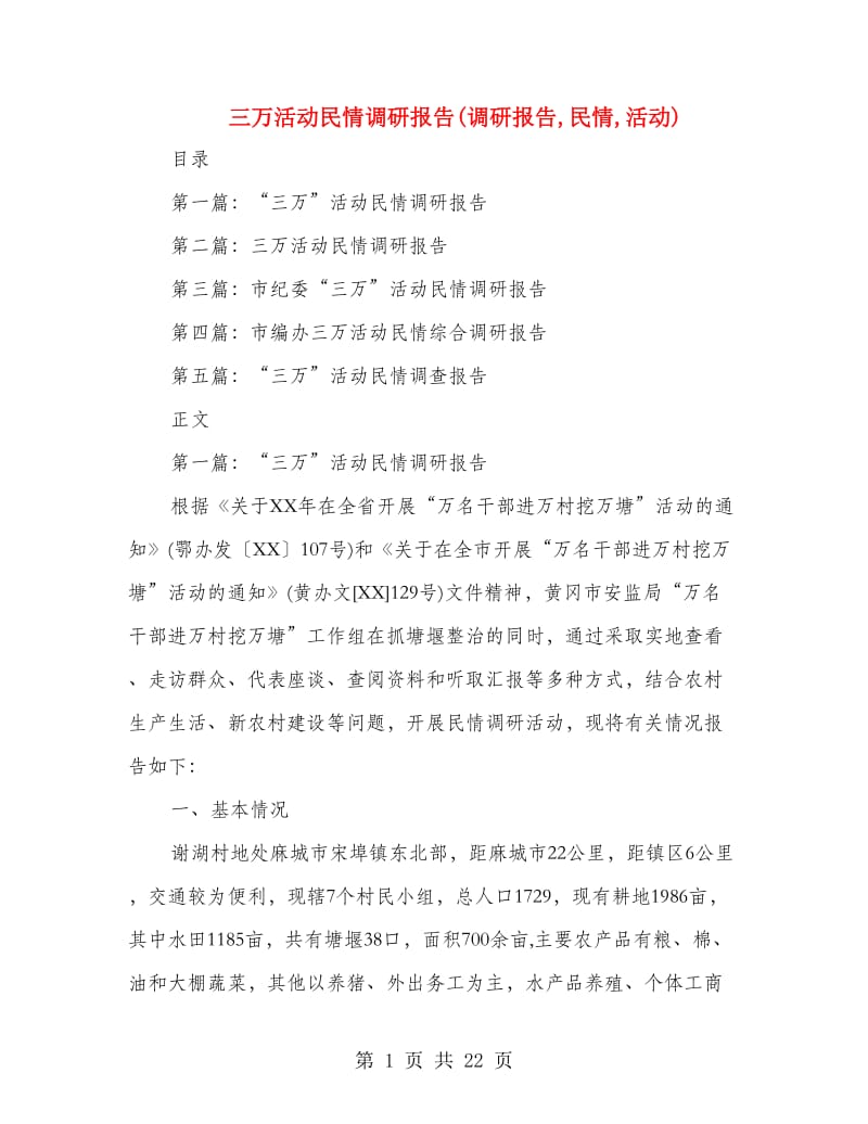 三万活动民情调研报告(调研报告,民情,活动).doc_第1页